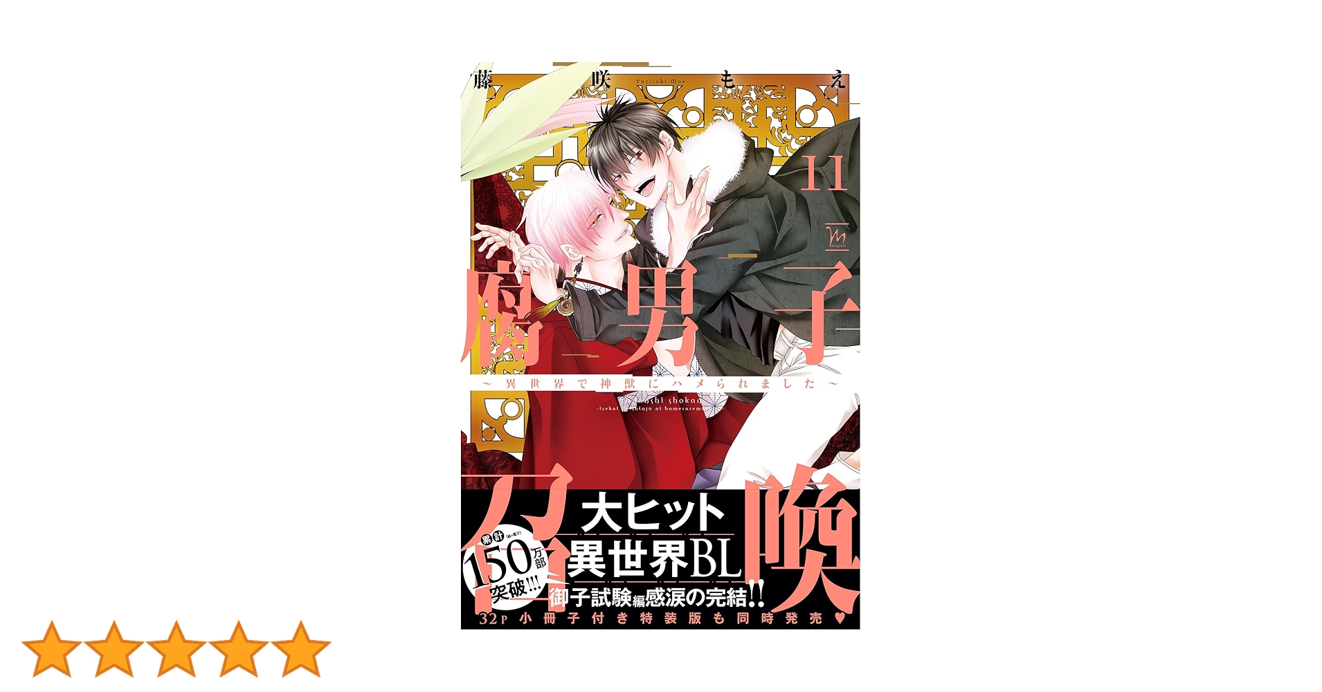 腐男子召喚～異世界で神獣にハメられました～全11巻特典12点藤咲もえBLコミック 腐男子召喚~異世界で神獣にハメられました~Anniversary book